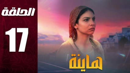 مسلسل مغربي هاينة الحلقة 17