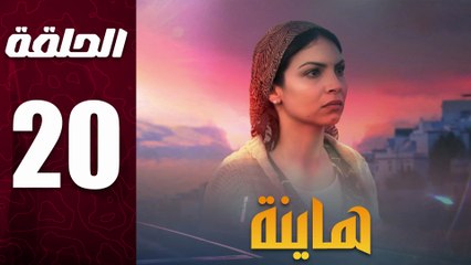 مسلسل مغربي هاينة الحلقة 20