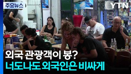 외국 관광객이 봉?...너도나도 외국인은 비싸게 / YTN