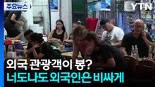 외국 관광객이 봉?...너도나도 외국인은 비싸게 / YTN