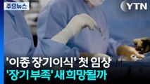 '이종 장기이식' 첫 임상...'장기 부족' 새 희망될까 / YTN