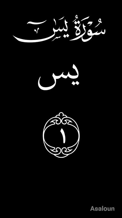 Surah Yaseen surah no 36