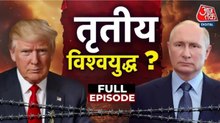 Third World War: ट्रंप को क्यों लगता है कि दुनिया विश्वयुद्ध के मुहाने पर खड़ी हैं?