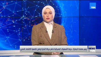 رئيس مصلحة الجمارك: حزمة التسهيلات الجمركية تدفع حركة التجارة وتعزز تنافسية الاقتصاد المصري