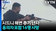 시드니 본다이 해변 총격 16명 사망..."유대인 행사 표적 테러" / YTN