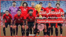 مع الفراعنة في أغادير.. كيف تشجع منتخبك في بطولة إفريقيا بالمغرب وتستمتع بأقل التكاليف؟