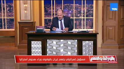 إسرائيل تتهم إيران بالوقوف وراء هجوم أستراليا، والديهي يطرح سؤالًا ناريًا: هل يمكن أن يكون الحادث خطة إسرائيلية؟