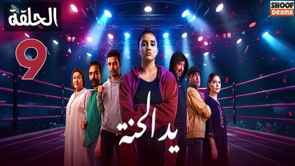 Ed El Henna Ep - مسلسل يد الحنة الحلقة - 09