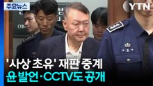 '사상 초유' 재판 중계...윤 발언·CCTV까지 공개 / YTN