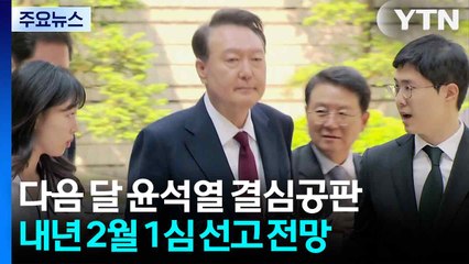 '내란 우두머리' 윤석열, 1월 결심...구형량 주목 / YTN
