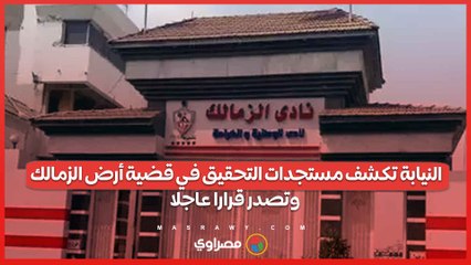 النيابة تكشف مستجدات التحقيق في قضية أرض الزمالك.. وتصدر قرارا عاجلا