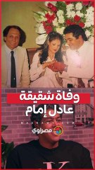 وفاة شقيقة الزعيم عادل إمام وأرملة الفنان مصطفى متولي