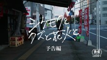 映画『シケモクとクズと花火と』