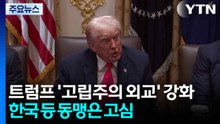 트럼프 '고립주의 외교' 강화...한국 등 동맹국들 깊어지는 고심 / YTN