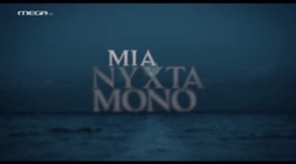 Μια Νύχτα Μόνο Επ22