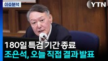 [뉴스특보] 내란 특검, 오늘 결과 발표...조은석, 계엄 동기 설명 / YTN