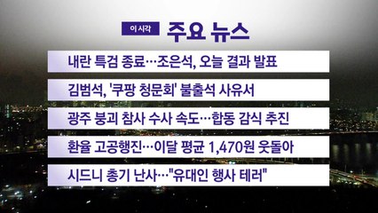 [YTN 실시간뉴스] 내란 특검 종료...조은석, 오늘 결과 발표 / YTN