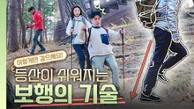 [안전한 숲길 행복한 내일] 올바른 보행법 / YTN