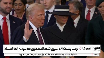 2.4 مليون كلمة حصيلة تصريحات ترمب منذ العودة إلى البيت الأبيض