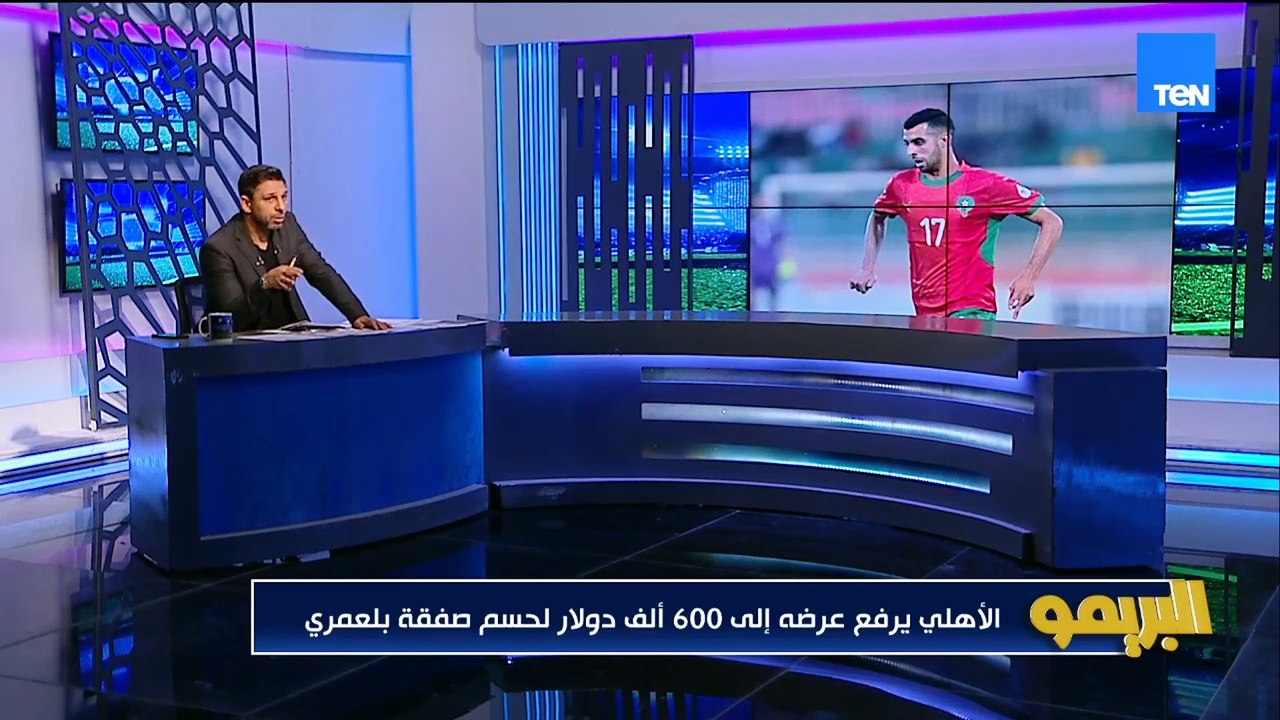"الأهلي يرفع عرض بلعمري لـ 600 ألف دولار".. محمد فاروق يكشف الكواليس كاملة في خاص البريمو