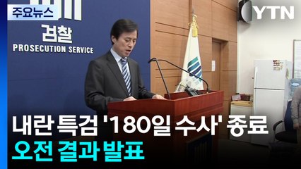 내란 특검 '180일 수사' 종료...오전 결과 발표 / YTN