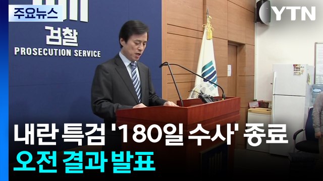내란 특검 '180일 수사' 종료...오전 결과 발표 / YTN