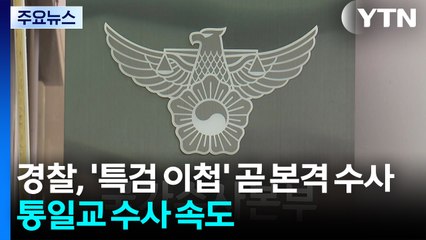 경찰, 특검 이첩 사건 곧 본격 수사...통일교 의혹 수사 속도 / YTN
