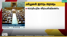 പാർലമെന്റിന്റെ ശീതകാല സമ്മേളനം പുരോഗമിക്കുന്നു