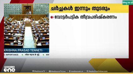 പാർലമെന്റിന്റെ ശീതകാല സമ്മേളനം പുരോഗമിക്കുന്നു