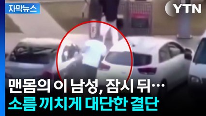 [자막뉴스] "그는 진짜 영웅입니다"...총격범 맨몸으로 제압한 시민 / YTN