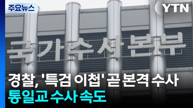 경찰, 특검 이첩 사건 곧 본격 수사...통일교 의혹 수사 속도 / YTN