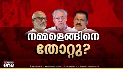 കനത്ത തോൽവിക്ക്‌ പിന്നാലെ സിപിഎം - സിപിഐ നേതൃയോഗങ്ങൾ ഇന്ന് ചേരും