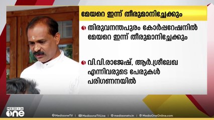 തിരുവനന്തപുരം കോർപ്പറേഷനിൽ  മേയറെയും ഡെപ്യൂട്ടി മേയറെയും  ഇന്ന് തീരുമാനിച്ചേക്കും
