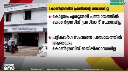 എരുമേലി പഞ്ചായത്തിൽ കോൺഗ്രസിന് പ്രസിഡൻ്റ് സ്ഥാനം ലഭിക്കില്ല
