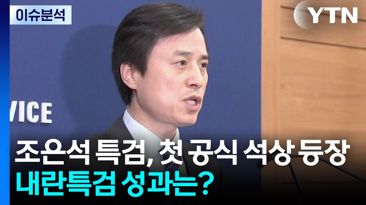 [뉴스UP] 조은석 특검, 첫 공식 석상 등장...내란특검 성과는? / YTN