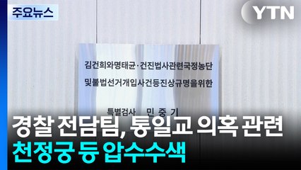 경찰 전담팀, 통일교 의혹 관련 천정궁 등 압수수색 / YTN