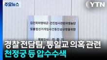경찰 전담팀, 통일교 의혹 관련 천정궁 등 압수수색 / YTN