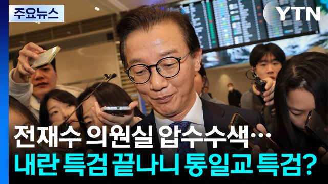 전재수 의원실 압수수색...내란 특검 끝나니 통일교 특검? / YTN