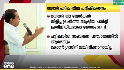 SIR-മായി ബന്ധപ്പെട്ട് മുഖ്യതെരഞ്ഞടുപ്പ് ഓഫീസർ  വിളിച്ചുചേർത്ത രാഷ്ട്രീയ  പാർട്ടികളുടെ യോഗം  ഇന്ന്