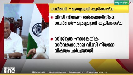 വിസി നിയമന തർക്കത്തിനിടെ ഗവർണർ രാജേന്ദ്ര ആർലേക്കറുമായി കൂടിക്കാഴ്ച നടത്തി മുഖ്യമന്ത്രി
