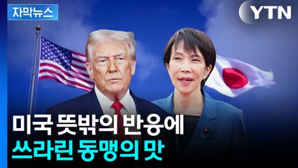 [자막뉴스] 적나라하게 드러난 약점...흔들리는 미일 동맹 / YTN