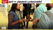 കേരള അന്താരാഷ്ട്ര ചലച്ചിത്ര മേളയുടെ  നാലാം ദിനമായ ഇന്ന് 74 ചിത്രങ്ങൾ പ്രദർശനത്തിനെത്തും