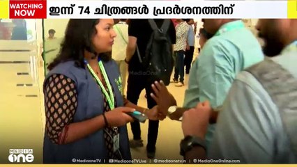 കേരള അന്താരാഷ്ട്ര ചലച്ചിത്ര മേളയുടെ  നാലാം ദിനമായ ഇന്ന് 74 ചിത്രങ്ങൾ പ്രദർശനത്തിനെത്തും