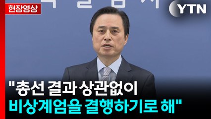 [현장영상+] 조은석 "윤석열, 비상계엄 명분 위해 북한의 무력도발 유인" / YTN