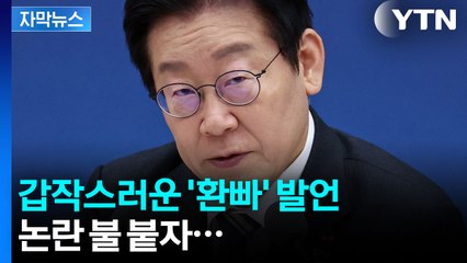 [자막뉴스] 갑작스러운 '환빠' 발언, 논란 불 붙자... / YTN