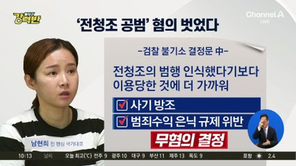 [돌직구 강력반]남현희, 사기 방조 혐의 벗었다…“전청조에 이용당해”