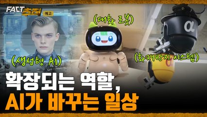 [팩트추적 예고] 확장되는 역할, AI가 바꾸는 일상 / YTN