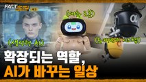 [팩트추적 예고] 확장되는 역할, AI가 바꾸는 일상 / YTN
