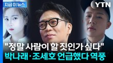 박나래·조세호 논란에도 지지한 MC몽...글 올렸다 삭제 [지금이뉴스] / YTN