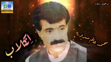 Enkelab - اِنکلاب - Mohammad Alam Masroor #BrahviSongs #BrahuiSongs #AlamMasroor #BalochiSongs